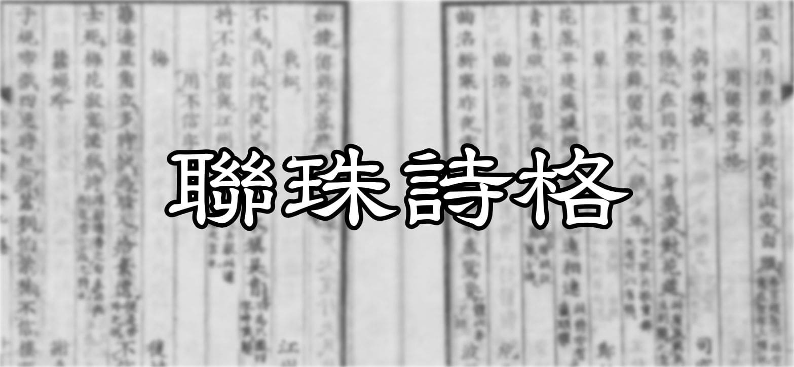 『聯珠詩格』タイトル