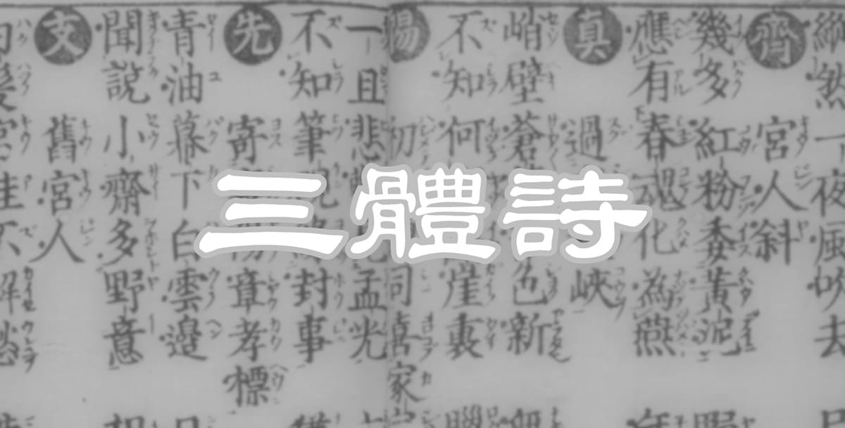 三體詩（三体詩）タイトル