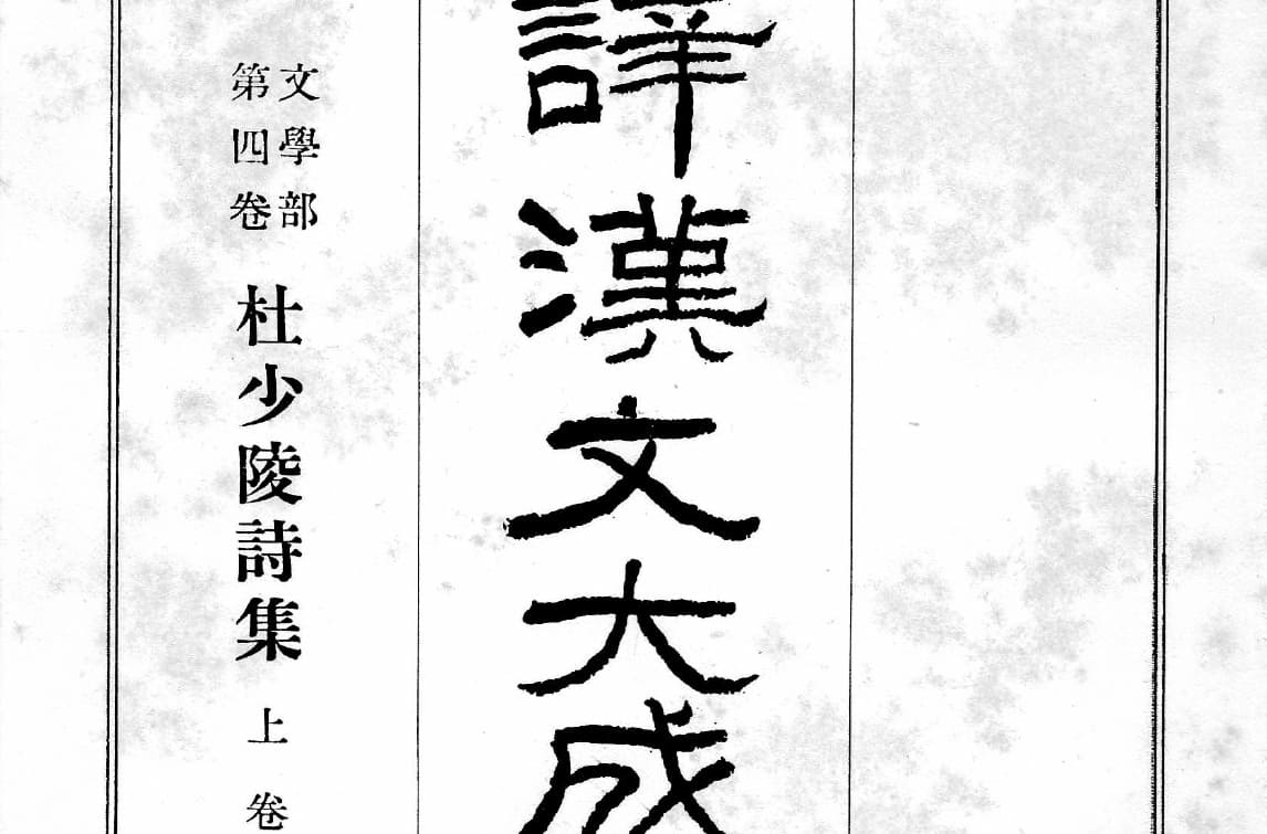 杜少陵詩集